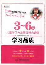 3-6岁儿童学习与发展父母大讲堂  学习品质