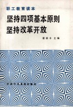 坚持四项基本原则坚持改革开放