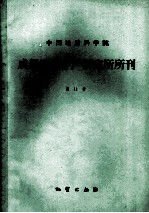 中国地质科学院成都地质矿产研究所所刊 第11号 四川二郎山地区志留纪地层及古生物