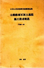 公路路面石灰土基层施工技术规范