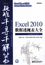 Excel 2010数据透视表大全