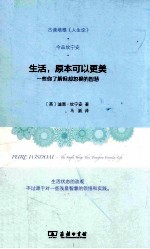 生活，原本可以更美 一些你了解但却忽视的智慧