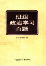 班组政治学习百题