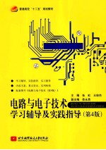 电路与电子技术学习辅导及实践指导 第4版