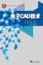 电子CAD技术