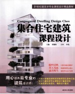 集合住宅建筑课程设计