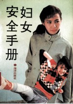 妇女安全手册