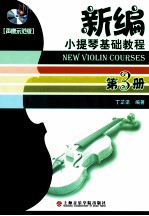 新编小提琴基础教程 第3册 声像示范版