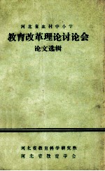 河北省农村中小学 教育改革理论讨论会 论文选辑