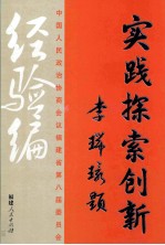 实践 探索 创新 经验编