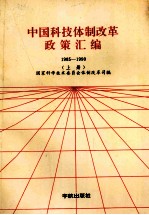 中国科技体制改革政策汇编 1985-1990 上