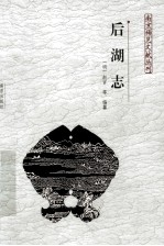 南京稀见文献丛刊 后湖志