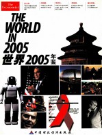 世界年鉴 2005