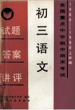 初三语文 试题·答案·讲评 全国重点中学期中期末考试 1989-1990 上学期