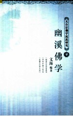 天台宗佛学流派研究 下 幽溪佛学