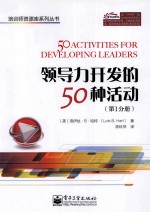 领导力开发的50种活动 第1分册