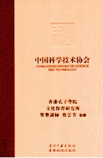 中国科学技术协会