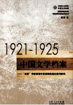 1921-1925中国文学档案 “五四”传媒语境中的前期创造社期刊研究