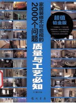 家居装修不可忽视的2000个问题 质量与工艺必知 超值铂金版