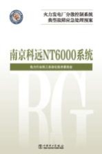 火力发电厂分散控制系统典型故障应急处理预案 南京科远 NT6000系统