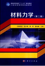 材料力学 第2版