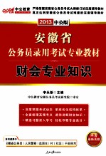 安徽省公务员录用考试专项教材 财会专业知识 2013中公版