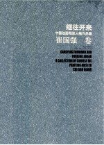 中国油画领军人物作品集  崔国强卷  继往开来