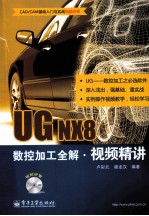 UG NX8数控加工全解视频精讲