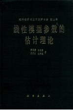 线性模型参数的估计理论专著 第14号