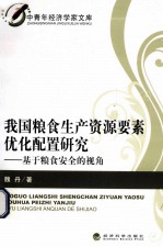 我国粮食生产资源要素优化配置研究 基于粮食安全的视角