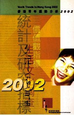 香港青年趋势分析2002