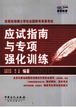 在职攻读硕士学位全国联考英语考试 应试指南与专项强化训练