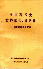 中国现代史  世界近代、现代史  高考复习参考资料