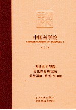 中国科学院 上