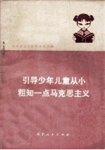 引导少年儿童从小粗知一点马克思主义 共青团辽宁省中小学批林批孔经验选编