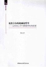 论笛卡尔的机械论哲学  从形而上学与物理学的角度看