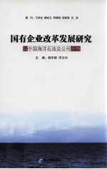 国有企业改革发展研究 以中国海洋石油总公司为例