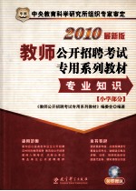 教师公开招聘考试专用系列教材  专业知识  小学部分  2010最新版