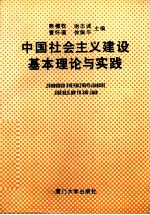 中国社会主义建设基本理论与实践