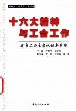 十六大精神与工会工作 省市工会主席纵谈新思路