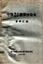 中学语文、数学教学讨论会 资料汇编