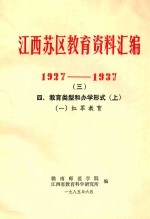 江西苏区教育资料汇编 1927-1937 3 四、教育类型和办学形式 上