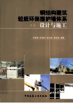 钢结构建筑轻质环保围护墙体系设计与施工