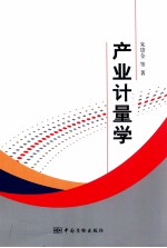 产业计量学