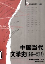 中国当代文学史  1949-2012