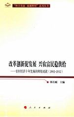 改革创新促发展兴农富民稳供给 农村经济十年发展的辉煌成就 2002-2012