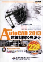 AutoCAD 2013建筑制图经典设计228例 中文版