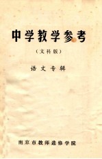 中学教学参考 文科版 语文专辑 试刊 1981