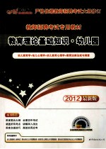 教师招聘考试专用教材  教育理论基础知识  幼儿园  2012最新版