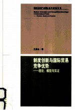 制度创新与国际贸易竞争优势 理论、模型与实证